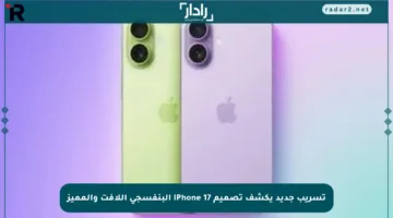 تسريب جديد يكشف تصميم iPhone 17 البنفسجي اللافت والمميز